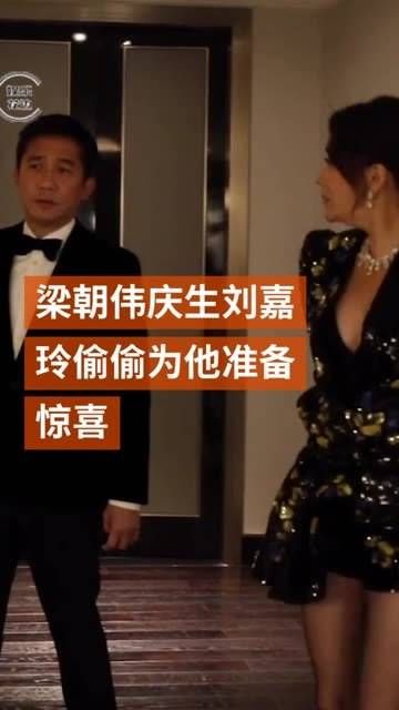 生日当天,刘嘉玲悄悄邀请了他的挚友来为丈夫庆祝…