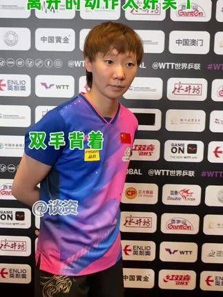 采访结束后离开的样子仿佛老头逛公园,太逗了哈哈哈!