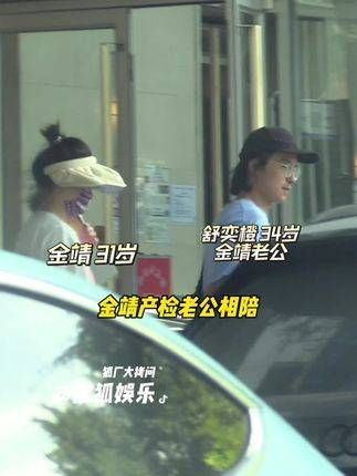 陪金靖做产检 日前,金靖 现身医院进行产检…