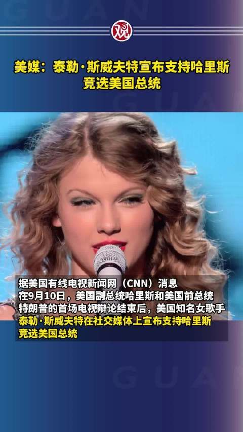 美媒:泰勒·斯威夫特宣布支持哈里斯竞选美国总统