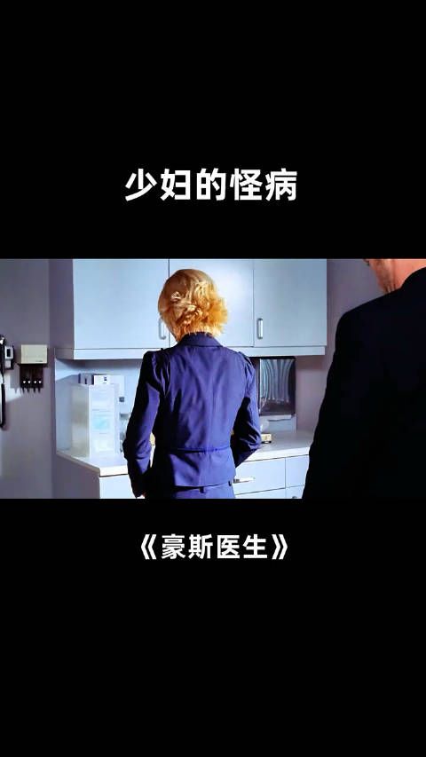少妇流血不止,去医院检查才发现一个天大的秘密《豪斯医生》