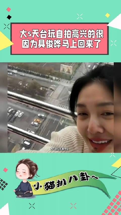 大S这几天很开心,她在自家天台上玩起了自拍,原因是前两天老公和她视频…