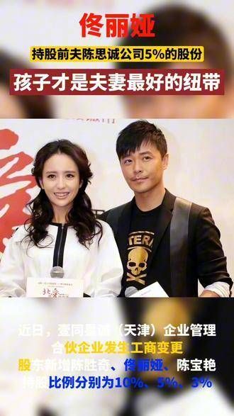 佟丽娅入股前夫陈思诚的公司股份,尽管已离婚,但昔日夫妻情分犹存