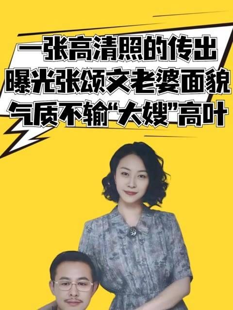 一张高清照片流出,张颂文妻子的真实面容曝光,气质丝毫不逊于“大嫂”高叶