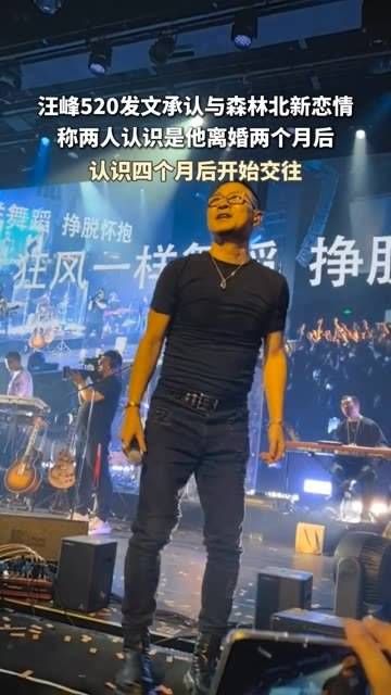 520当天发文承认与森林北的新恋情,表示两人在他离婚两个月后相识…