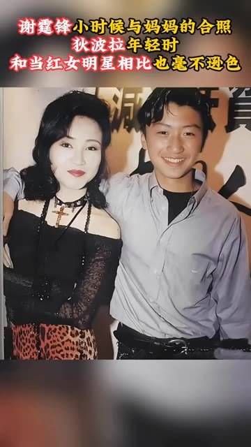 谢霆锋与妈妈的合照,狄波拉年轻时的风采,足以媲美当红女明星