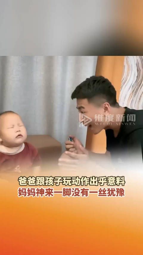 爸爸跟孩子玩操作出乎意料,妈妈神来一脚没有一丝犹豫