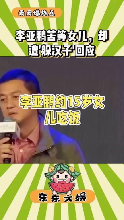 49岁的李亚鹏有点惨,想约15岁的女儿出来吃饭,苦等半天也没人理他