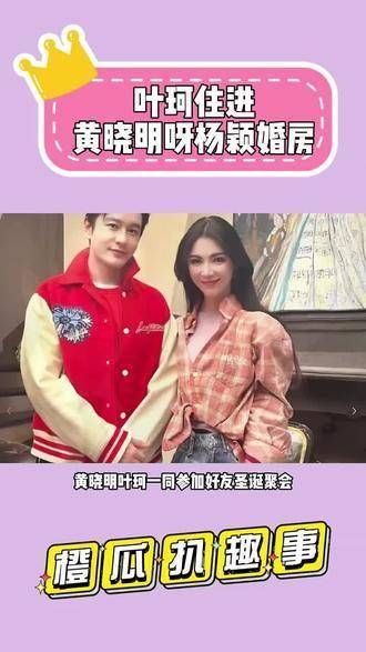 叶珂入住黄晓明与杨颖的婚房！疑似晒豪宅照片向baby宣示主权？