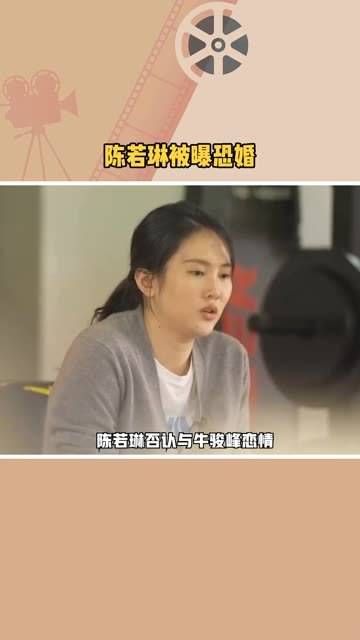陈若琳被曝恐婚,32岁从未恋爱,原生家庭影响深远