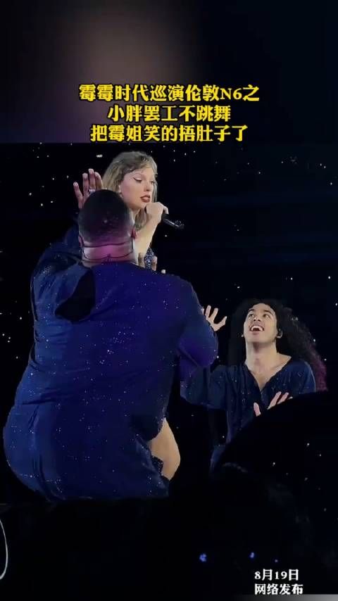 霉霉时代巡演伦敦N6之小胖罢工不跳舞,把霉姐笑的捂肚子了