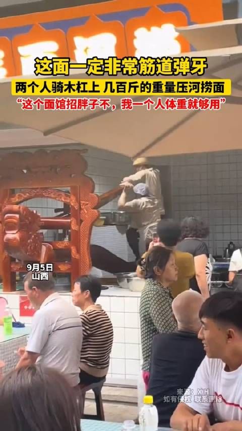这面一定非常筋道弹牙,两个人骑木杠上,几百斤的重量压河捞面,这个面馆招胖子不…