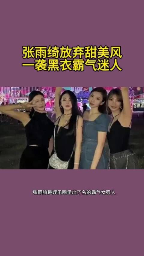 张雨绮放弃甜美风,一袭黑衣霸气迷人?张雨绮 港星女神 美女明星