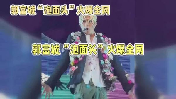 郭富城黄色泡面头,引爆全网热议