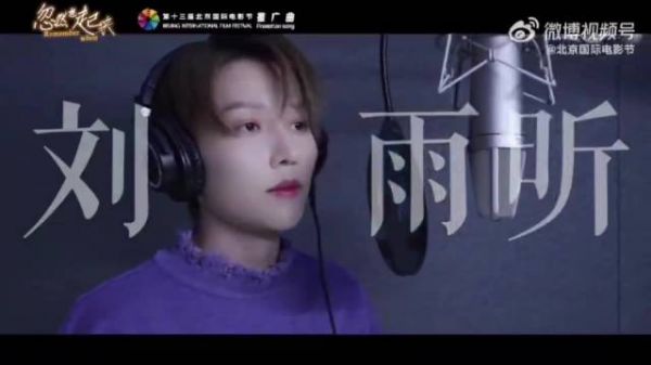 你听过第十三届北京国际电影节推广曲《忽然想起来》吗?你了解@刘雨昕 吗?