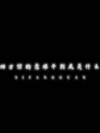 四方馆里的意难平究竟是什么呢?四方馆檀健次周依然