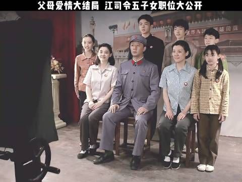 父母爱情大结局,江德福五子女职位大公开 父母爱情 郭涛 梅婷 刘琳