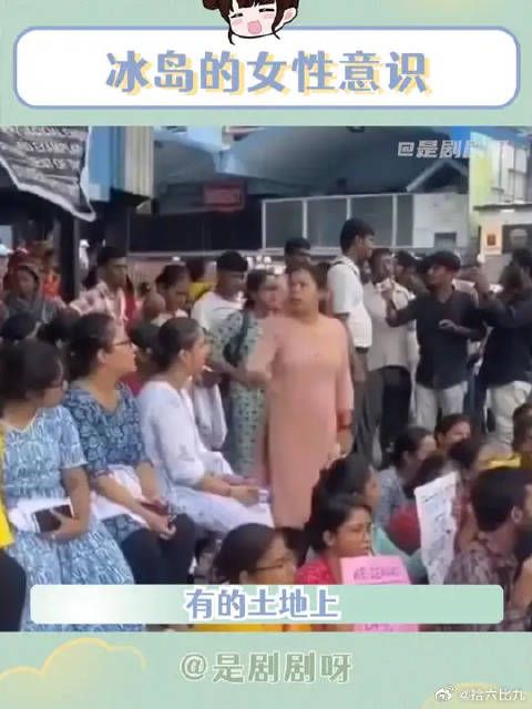 冰岛的女性意识 我亲爱的女孩,你应该生来自由而不是束缚!