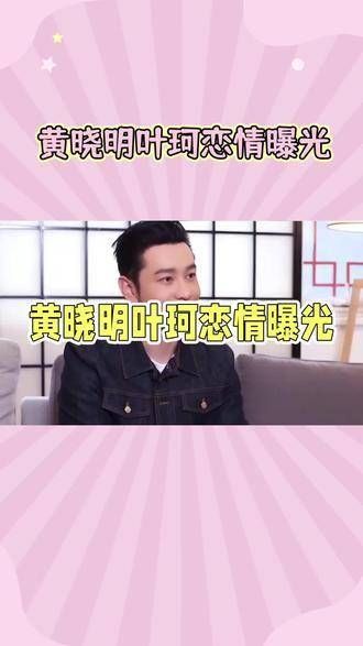 黄晓明正面回应恋情传闻!一句话引爆全网热议!
