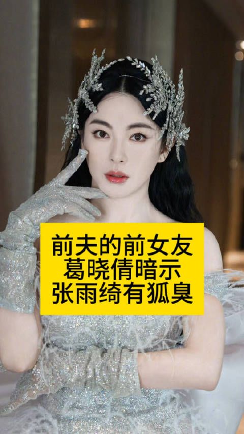前夫的前女友葛晓倩，暗示张雨绮有狐臭向全世界安利吴清功张雨绮发文否认狐臭