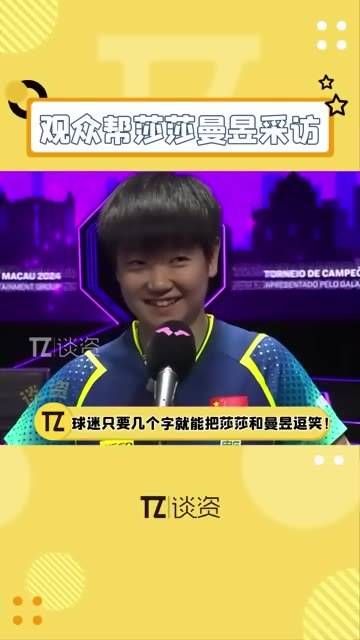 观众席上的球迷接话真是太厉害了,竟然把莎莎和曼昱都逗笑了!