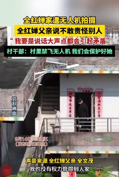 全红婵家遭无人机拍摄,全红婵父亲:不敢责怪别人,我怕引起矛盾!