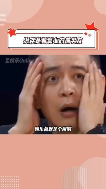 洪尧竟然是于适三姐曹赢心的前男友！这几天的八卦又圆满了！