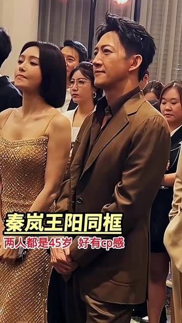 秦岚与王阳同框亮相活动,两人皆45岁,保养得宜,气质出众…