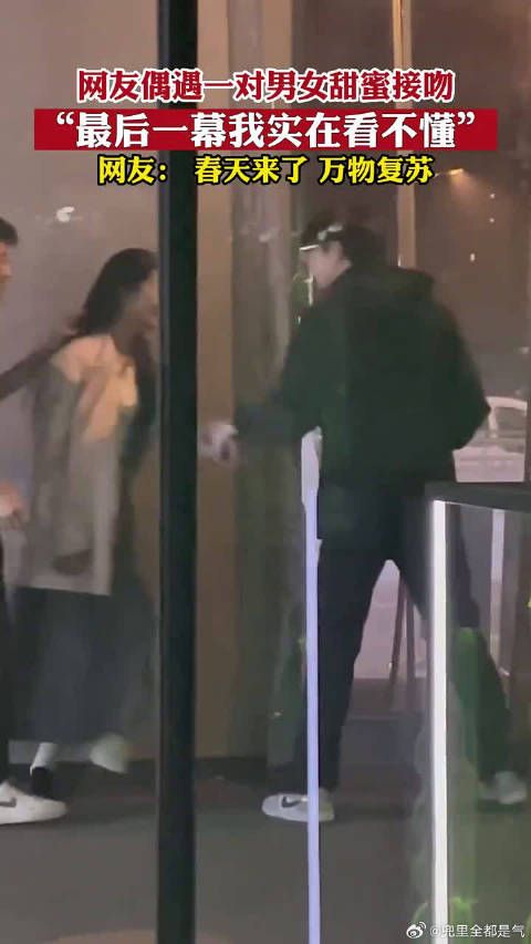 网友偶遇一对男女甜蜜接吻,“最后一幕我实在看不懂”