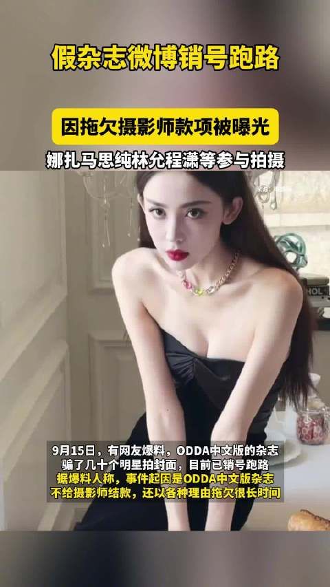 假杂志微博销号跑路,骗了几十个明星拍封面,因拖欠摄影师款项被曝光