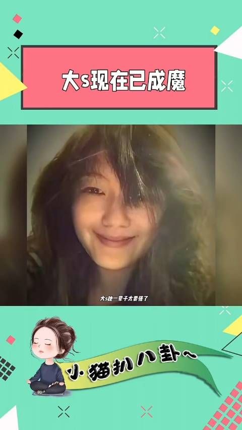 大S徐熙媛还是一辈子太要强了,一直活在女主的光环里走不出来…