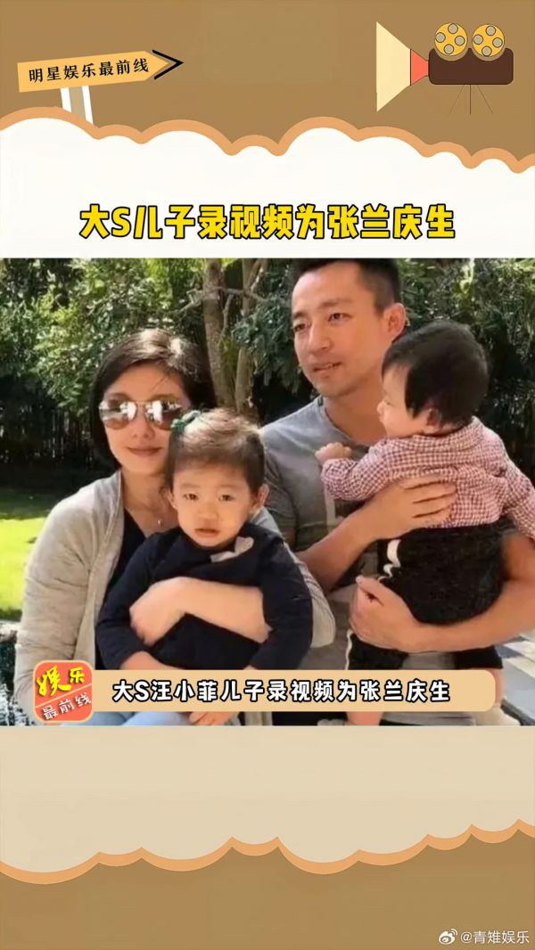 张兰庆生，不得不说大S真的是教子有方微博VC计划