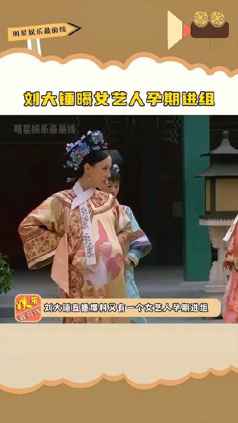 刘大锤曝女艺人孕期进组,明确表示了该女艺人不是吴谨言,你猜出来了吗?