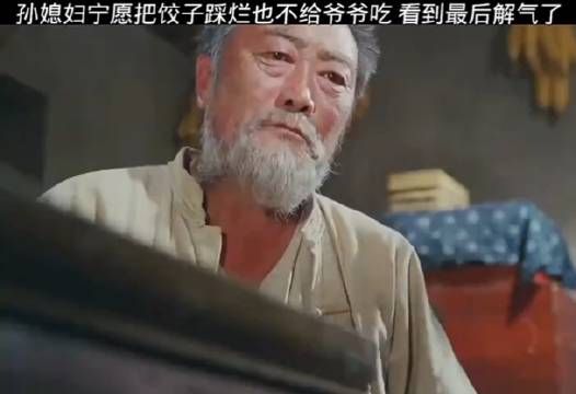 背着爷爷偷吃饺子,没曾想掉在了地上,用脚踩烂也不给爷爷吃