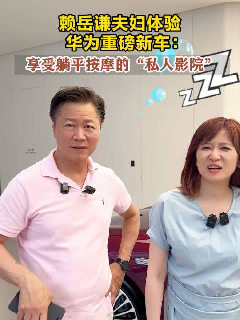 赖岳谦、周玉琴夫妇体验华为问界重磅新车,直呼太舒服了!
