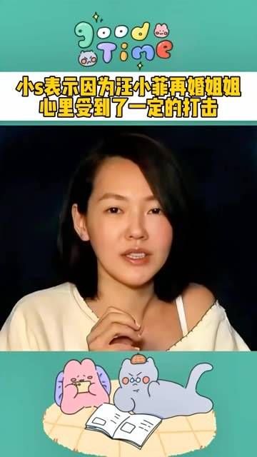 小S再度提及大S,表示由于汪小菲再婚让姐姐受到了不小的打击