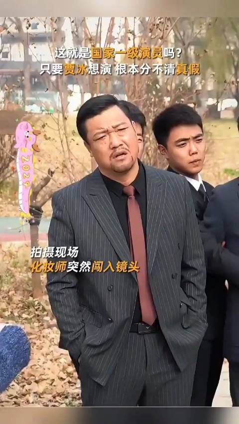 这就是国家一级演员吗?只要贾冰想演,根本分不清真假