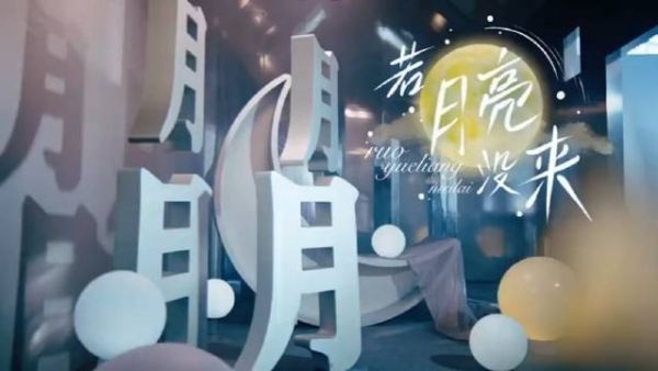 张凌赫《若月亮没来》舞台，来看看帅哥舞台表现力如何