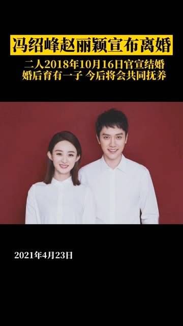 冯绍峰和赵丽颖正式宣布分手