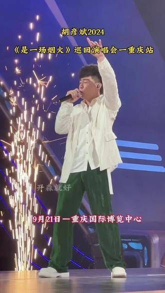 胡彦斌再度演绎月光 一人一首胡彦斌 胡彦斌巡演日记 嗨翻全场