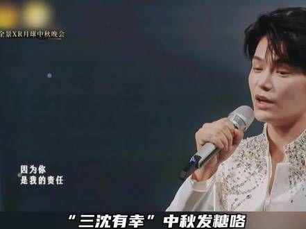 邓恩熙 中秋舞台上共同演绎《只愿你一人》，“三沈有幸”真是甜度爆表！