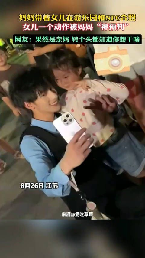 妈妈带着女儿在游乐园和NPC合照,女儿一个动作被妈妈“神预判”…