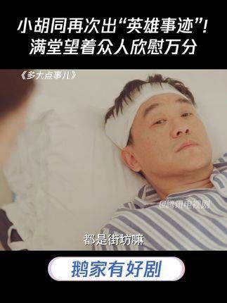 小胡同再次上演“英雄事迹”!满堂观众望着众人,心中满是欣慰
