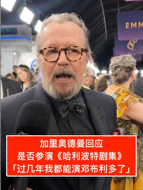狗爹谈是否参与《哈利波特》剧集:「过几年我都能演邓布利多了」