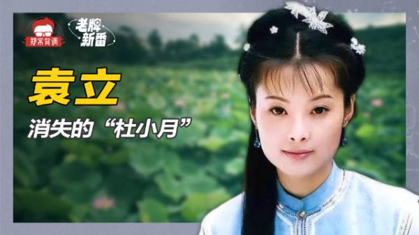 《铁齿铜牙纪晓岚》杜小月,经历多段不顺的感情,如今隐退做公益