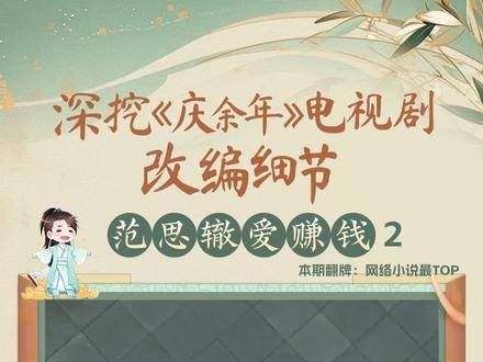 在《庆余年》电视剧中,范思辙第二季前往北齐,展现了他的经商才能