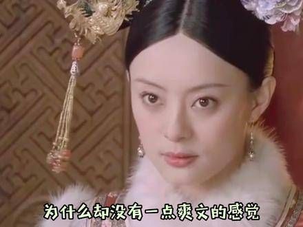 明明甄嬛的对手都失败了，为什么没有的感觉！