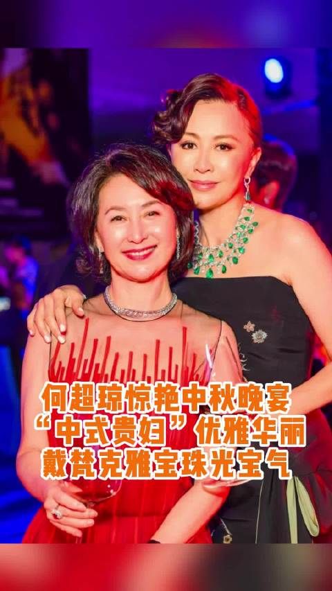 62岁何超琼惊艳亮相中秋晚宴!