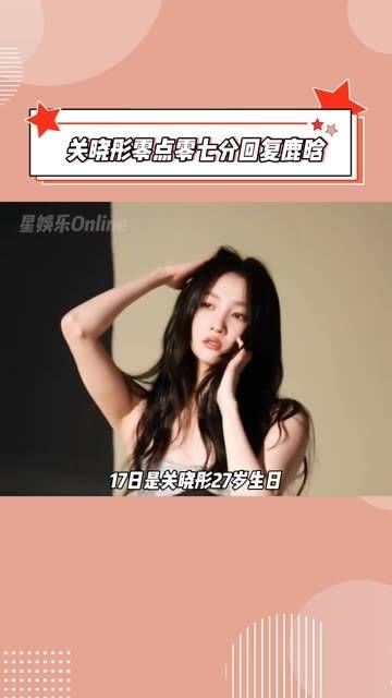 鹿晗连续八年为关晓彤庆生,关晓彤在零点零七分回复鹿晗!