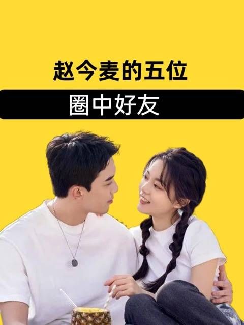 赵今麦的五位圈内好友,郭俊辰关系暧昧,吴磊则是命中注定的缘分